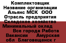 Комплектовщик › Название организации ­ Альянс-МСК, ООО › Отрасль предприятия ­ Складское хозяйство › Минимальный оклад ­ 35 000 - Все города Работа » Вакансии   . Амурская обл.,Благовещенск г.